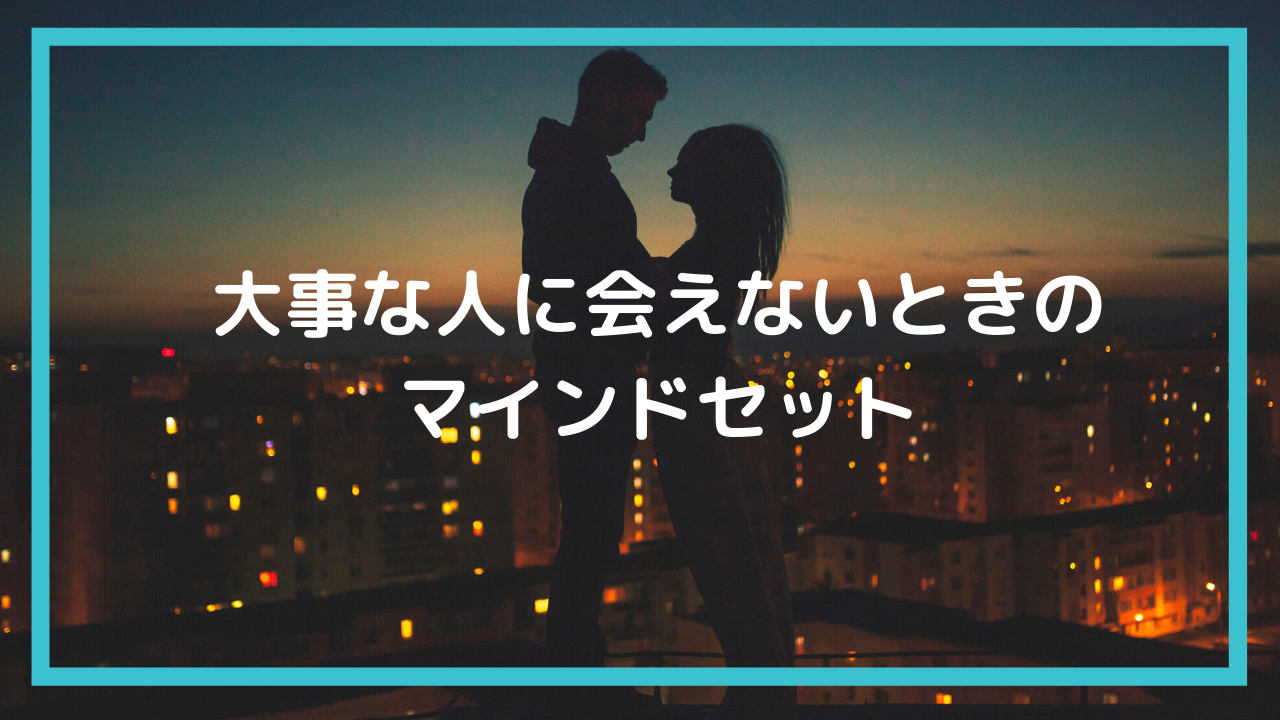 遠距離恋愛 彼氏彼女に会えない寂しさに負けない方法 Okuma Blog