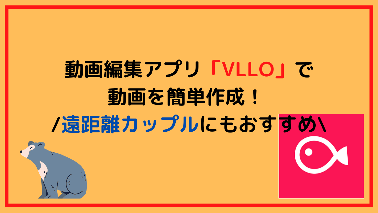 簡単 動画編集アプリ Vllo で字幕入り動画を作成 遠距離カップルにもおすすめ 熊みたいな会社員のブログ