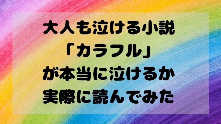 感想 大人も泣ける小説 カラフル が本当に泣けるか実際に平凡会社員が読んでみた サラリーマンノート