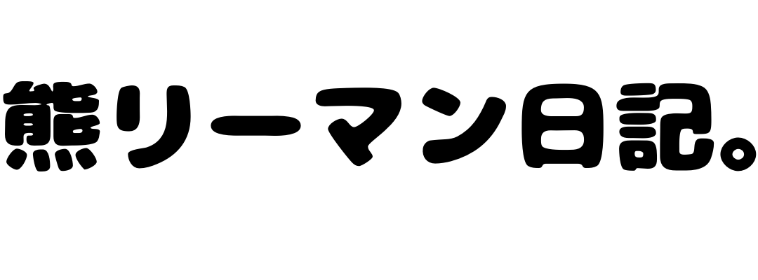 小さい夢 子供の頃の夢を大人になった自分が叶えてみよう ストレス発散の話 熊みたいな会社員のブログ