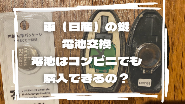 車の鍵 日産車のインテリジェントキーの電池交換の方法 電池はコンビニでも購入できるのか サラリーマンノート